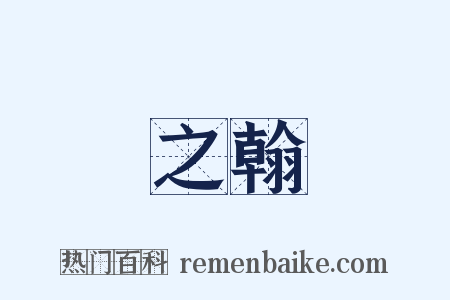之翰是什么意思的图片